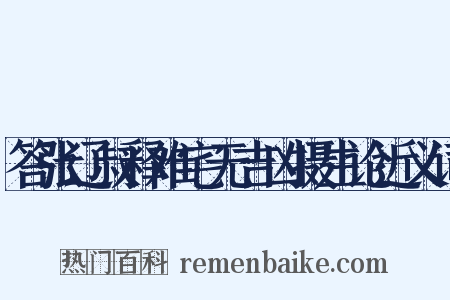 答张辽叔释难宅无吉凶摄生论近义词是什么意思的图片